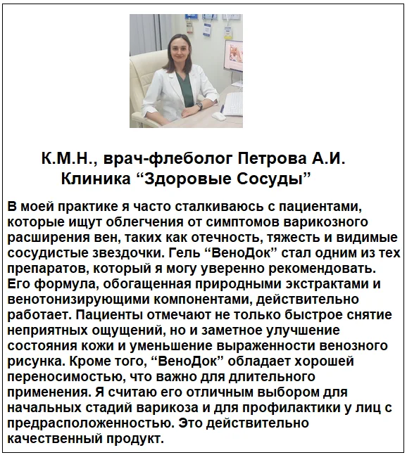 Отзывы врачей о препарате ВеноДок Плюс мазь от варикоза №2