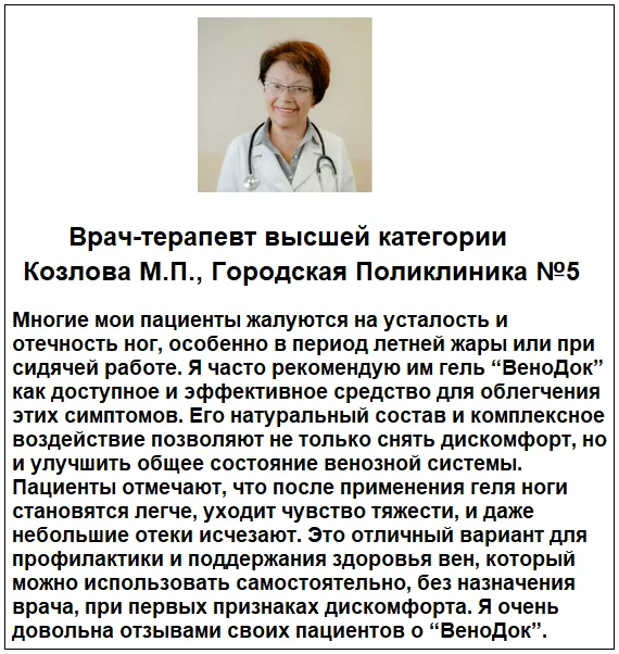 Отзывы врачей о препарате ВеноДок Плюс мазь от варикоза №3