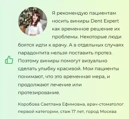 Отзывы врачей о винирах для зубов Dent Expert (Дент Эксперт) №1