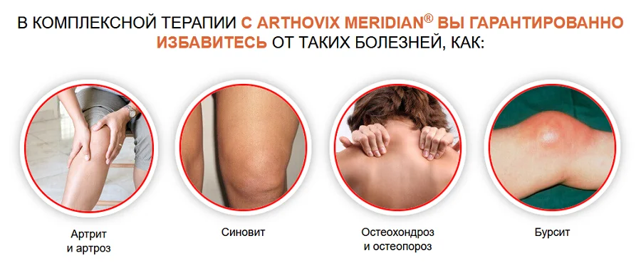 В комплексной терапии с Arthovix Meridian (Артовикс Меридиан) Вы гарантированно избавитесь от таких болезней