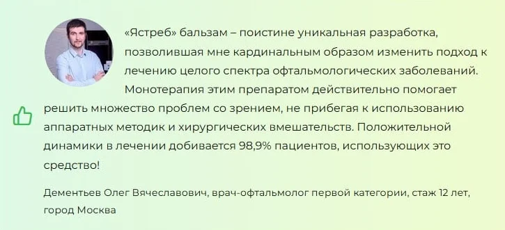 Отзывы врачей о препарате Ястреб бальзам для лечения глаз №2