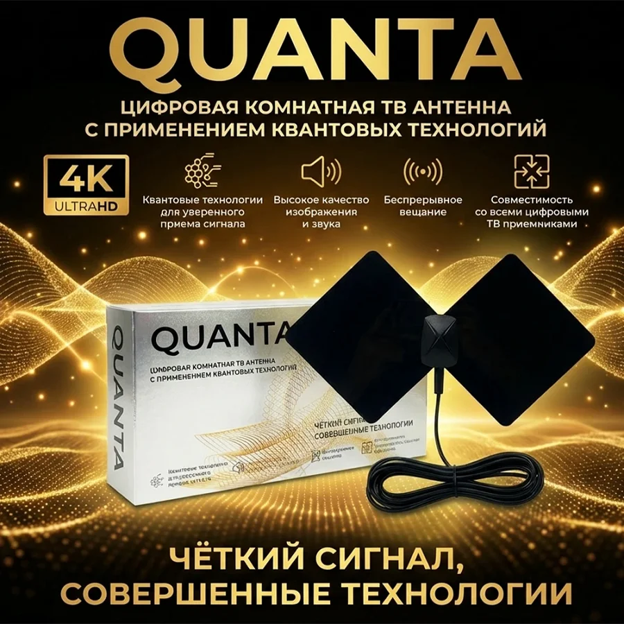 Антенна QUANTA для телевизора это четкий сигнал и совершенные технологии