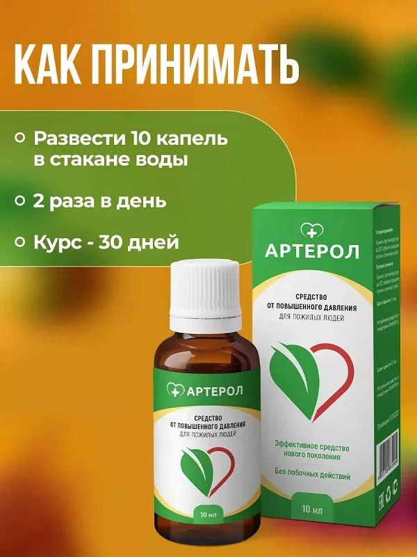 Лекарство Артерол инструкция по применению