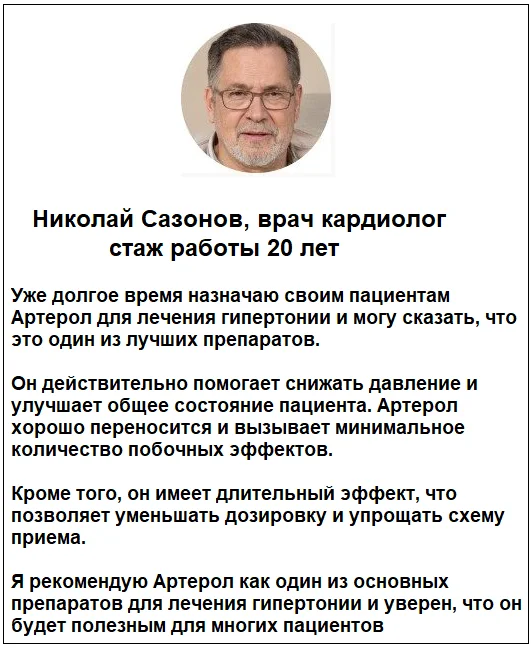 Отзывы врачей о лекарстве Артерол капли от давления №3