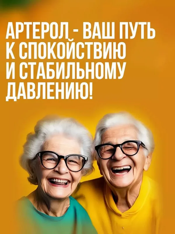 Артерол - Ваш путь к спокойствию и стабильному давлению!