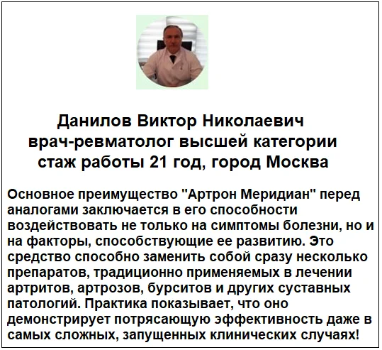 Отзывы врачей о комплексе Артрон Меридиан (Arthron Meridian) для суставов №1
