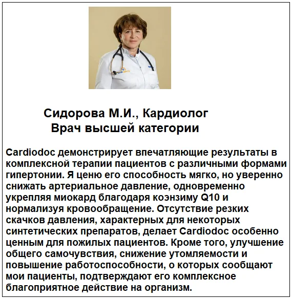 Отзывы врачей о препарате КардиоДок (CardioDoc) капсулы от давления и для чистки сосудов №1