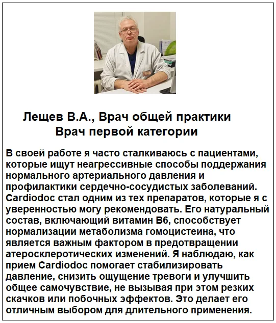 Отзывы врачей о препарате КардиоДок (CardioDoc) капсулы от давления и для чистки сосудов №2