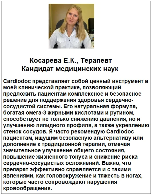 Отзывы врачей о препарате КардиоДок (CardioDoc) капсулы от давления и для чистки сосудов №3