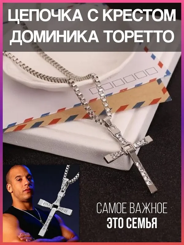 Цепочка с Крестом Доминика Торетто самое важное это СЕМЬЯ