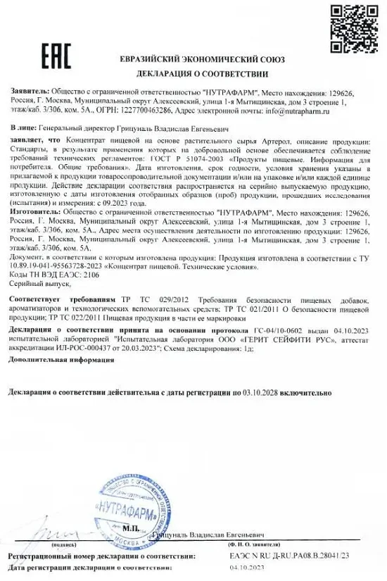 Декларация о соответствии препарата Артерол