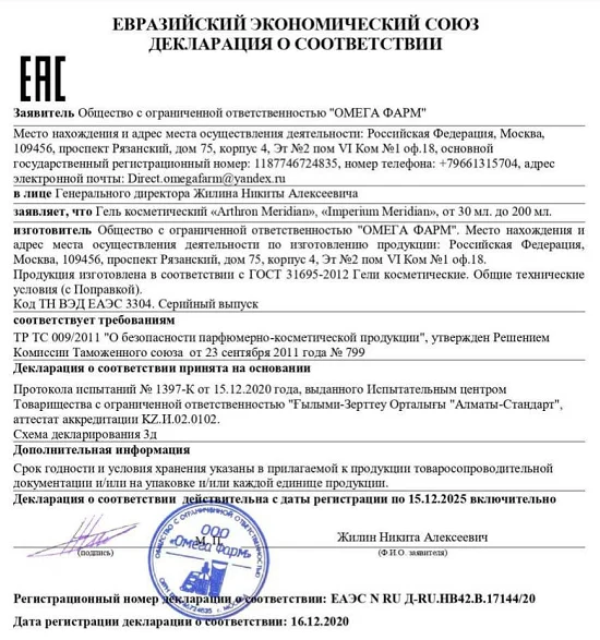 Декларация о соответствии комплекса Arthron Meridian (Артрон Меридиан)