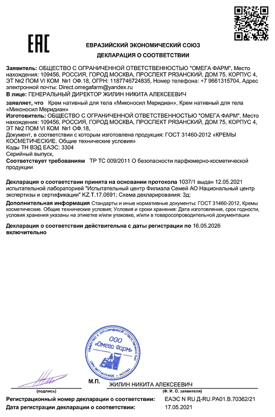Декларация о соответствии препарата Миконосил Меридиан