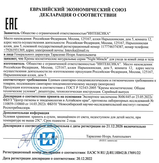 Декларация о соответствии средства Night Miracle (Найт Миракл)