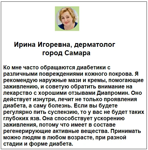 Отзывы врачей о препарате Диапромин средство от диабета №1