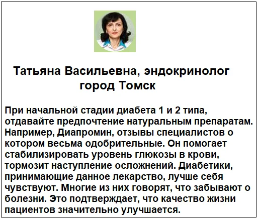 Отзывы врачей о препарате Диапромин средство от диабета №2