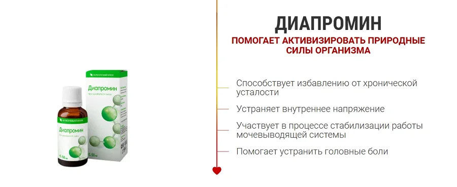 Диапромин помогает активизировать природные силы организма