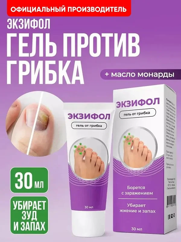Экзифол гель против грибка ногтей
