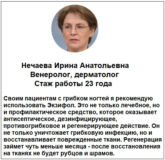 Отзывы врачей о препарате Экзифол гель от грибка ногтей №1