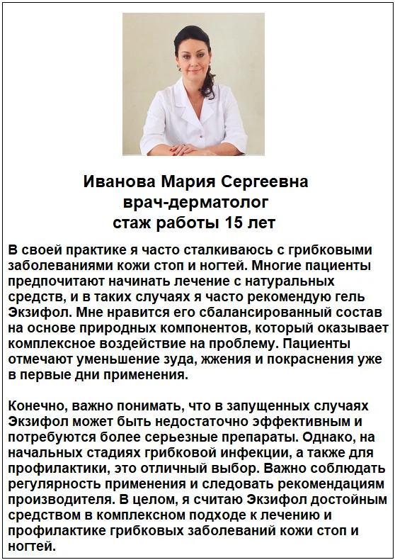 Отзывы врачей о препарате Экзифол гель от грибка ногтей №2