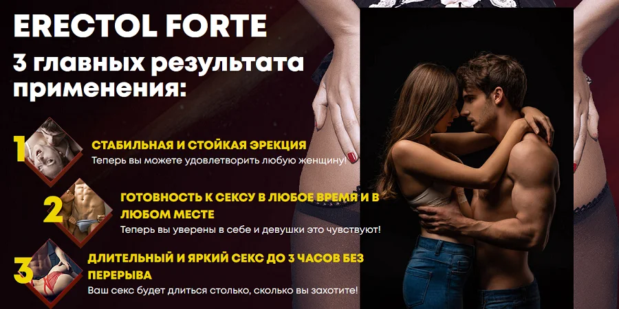 Erectol Forte (Эректол Форте) 3 главных результата после применения