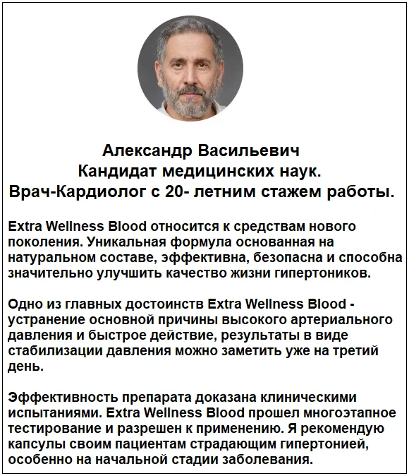 Отзывы врачей о препарате Extra Wellness Blood капсулы от давления №1