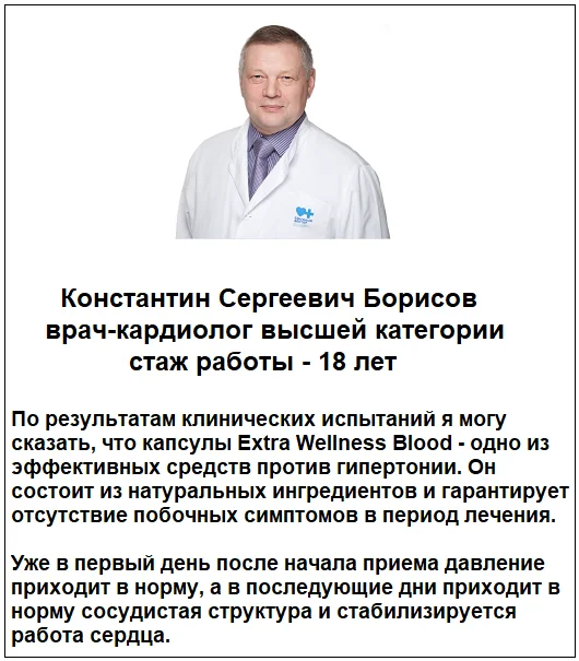 Отзывы врачей о препарате Extra Wellness Blood капсулы от давления №2
