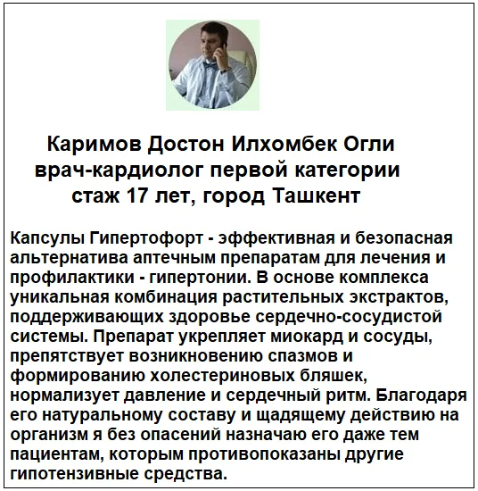 Отзывы врачей о препарате Гипертофорт капсулы от гипертонии №1
