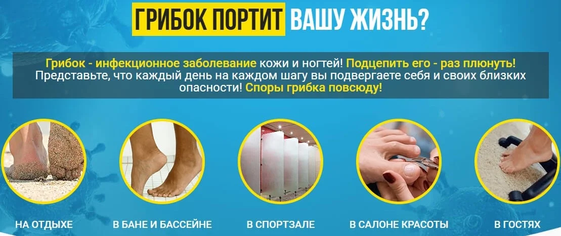 Грибок портит Вашу жизнь?