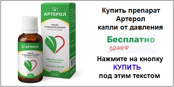 Купить препарат Артерол капли от давления и для чистки сосудов по акционной цене (гарантированная скидка)!