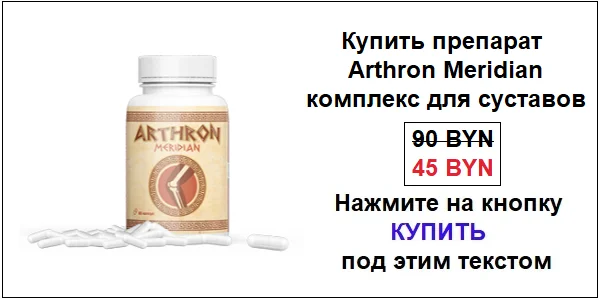 Купить комплекс Артрон Меридиан (Arthron Meridian) капсулы для суставов по акционной цене (гарантированная скидка)!