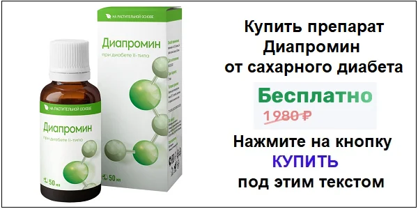 Купить препарат Диапромин средство от сахарного диабета по акционной цене (гарантированная скидка)!