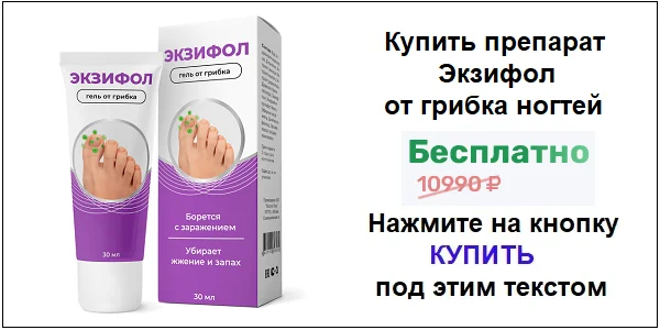 Купить препарат Экзифол гель от грибка ногтей по акционной цене (гарантированная скидка)!