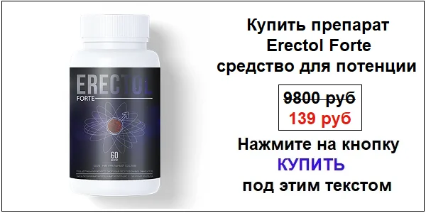 Купить препарат Erectol Forte (Эректол Форте) средство для потенции у мужчин по акционной цене (гарантированная скидка)!