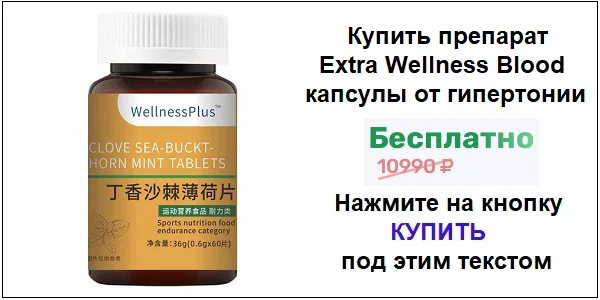 Купить препарат Extra Wellness Blood капсулы от гипертонии по акционной цене (гарантированная скидка)!
