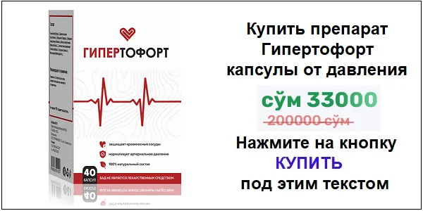 Купить препарат Гипертофорт капсулы от давления по акционной цене (гарантированная скидка)!