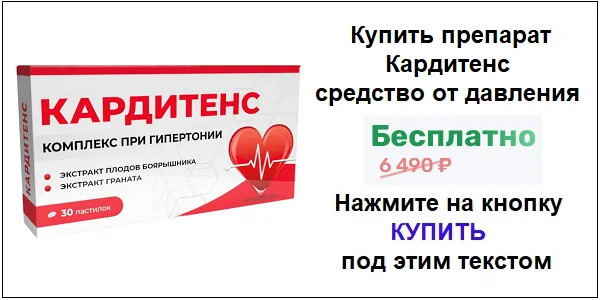 Купить препарат Кардитенс комплекс при гипертонии по акционной цене (гарантированная скидка)!