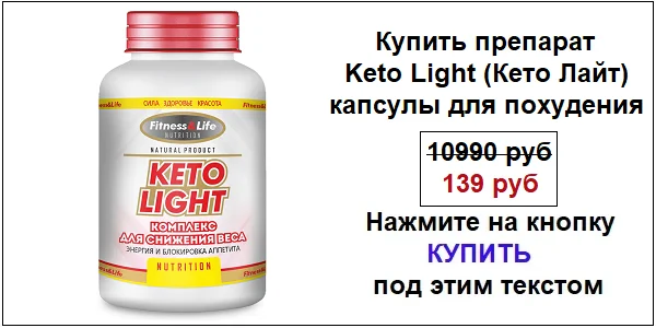 Купить препарат Keto Light (Кето Лайт) капсулы для похудения по акционной цене (гарантированная скидка)!