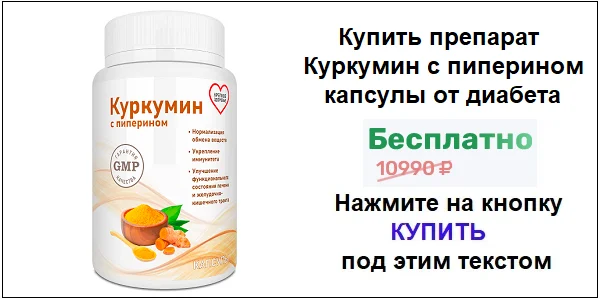 Купить капсулы Куркумин с пиперином от диабета, для суставов, печени и похудения по акционной цене (гарантированная скидка)!