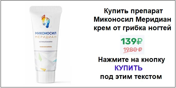 Купить препарат Миконосил Меридиан крем от грибка ногтей на ногах и кожи по акционной цене (гарантированная скидка)!