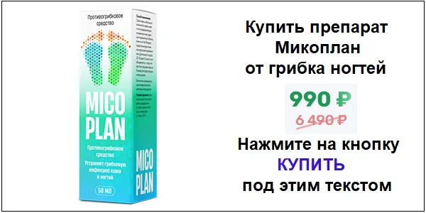 Купить препарат Микоплан крем от грибка ногтей на ногах и коже по акционной цене (гарантированная скидка)!