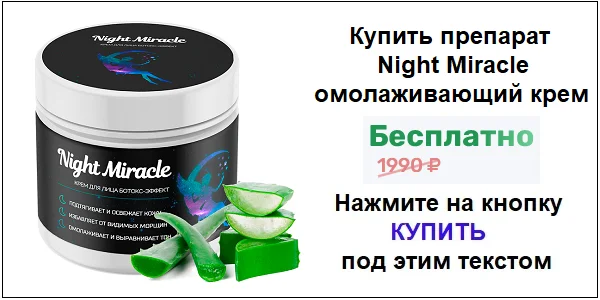 Купить средство Night Miracle омолаживающий крем для лица с эффектом ботокса по акционной цене (гарантированная скидка)!