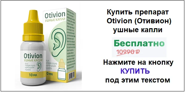 Купить препарат Otivion (Отивион) ушные капли от отита и шума в ушах по акционной цене (гарантированная скидка)!