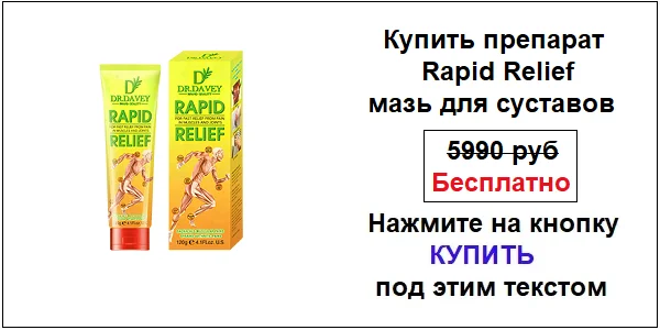 Купить препарат Rapid Relief мазь для суставов по акционной цене (гарантированная скидка)!