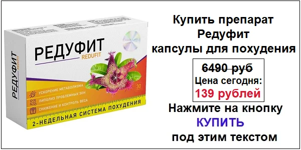 Купить препарат Редуфит капсулы для похудения по акционной цене (гарантированная скидка)!