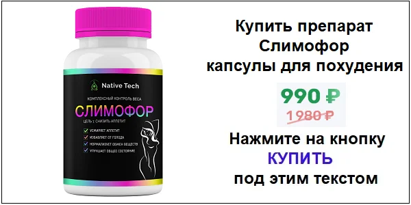 Купить препарат Слимофор капсулы для похудения по акционной цене (гарантированная скидка)!