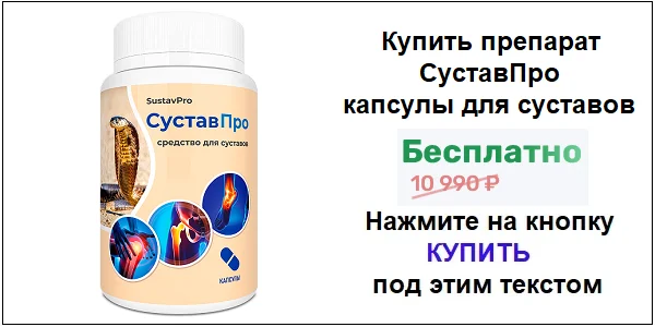 Купить средство Сустав Про капсулы для суставов по акционной цене (гарантированная скидка)!