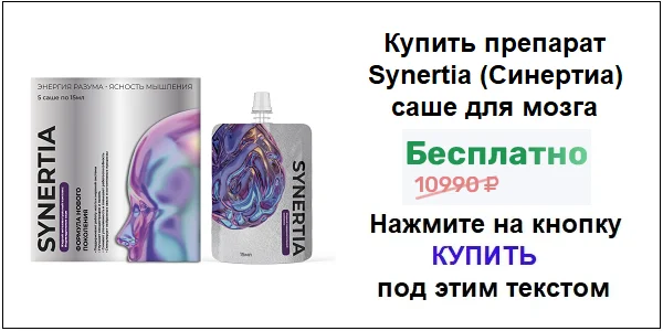 Купить препарат Synertia (Синертиа) саше для мозга по акционной цене (гарантированная скидка)!