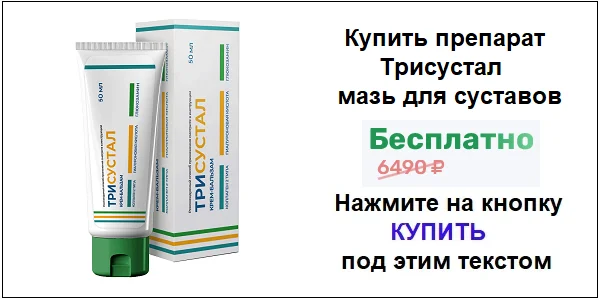 Купить препарат Трисустал мазь для суставов по акционной цене (гарантированная скидка)!
