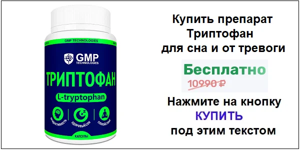 Купить препарат Триптофан (Tryptophan) для улучшения сна и от тревоги по акционной цене (гарантированная скидка)!